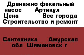 Дренажно-фекальный насос alba Артикул V180F › Цена ­ 5 800 - Все города Строительство и ремонт » Сантехника   . Амурская обл.,Шимановск г.